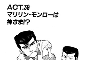 ＡＣＴ．３９ マリリン・モンローは神さま！？ 표지
