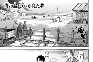 第７０話 いつか見た夢 표지