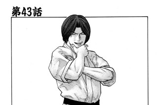 第43話 葉山の憂鬱 표지