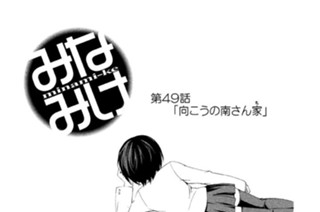 第４９話 向こうの南さん家 표지