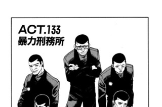 ＡＣＴ．１３３ 暴力刑務所 표지