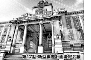 第１７話 新型戦艦計画決定会議 표지