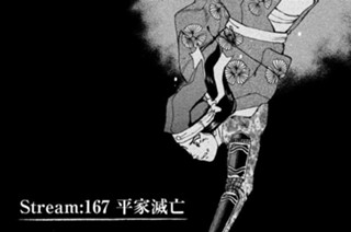 Ｓｔｒｅａｍ：１６７ 平家滅亡 표지