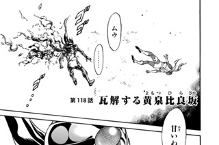 第１１８話 瓦解する黄泉比良坂 표지