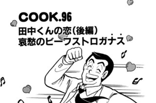 田中くんの恋（後編）哀愁のビーフストロガナス 표지