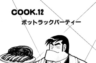 ポットラックパーティー 표지