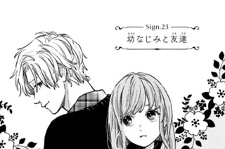Ｓｉｇｎ．２３ 幼なじみと友達 표지