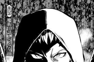 第２５話 魔族と話してみるⅢ 표지