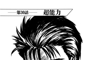 第30話 超能力 표지