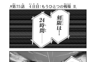 第７５話 ４日目：もうひとつの戦場 Ⅱ 표지