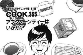 アフタヌーンティーはいかが？（初夏のさわやかドリンク特集第１弾） 표지