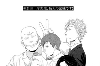 第２１話 岸先生、最大の試練です！ 표지
