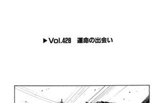 Vol.428 運命の出会い 표지