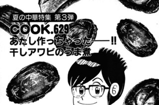 （夏の中華特集第３弾）あたし作っちゃったーー!! 干しアワビのうま煮 표지