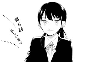 第5話 新しい日々 표지