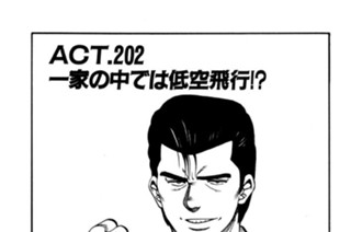 ＡＣＴ．２０２ 一家の中では低空飛行！？ 표지
