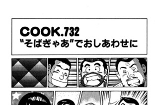 “そばぎゃあ”でおしあわせに 표지
