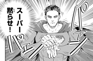 第１７話 スーパーマンｖｓ夢屋さと兵衛のわがままを叶えてくれる定食 표지
