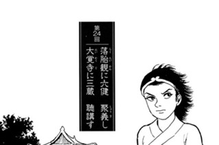 玄武門の章 第24回 落胎観に六健 聚義し 大覚寺に三蔵 聴講す 표지