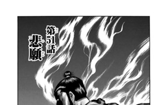 第５１話 悲願 표지