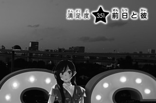 満足度３５１ 前日と彼 표지