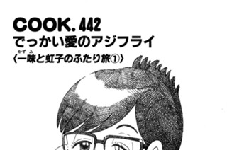 でっかい愛のアジフライ（一味と虹子のふたり旅１） 표지