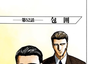 第５２話 包囲 표지