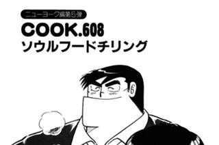 （ニューヨーク編第５弾）ソウルフードチリング 표지