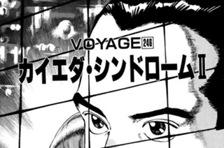 ＶＯＹＡＧＥ２４６ カイエダ・シンドロームII 표지
