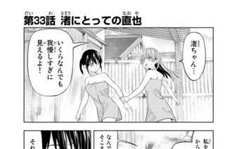 第３３話 渚にとっての直也 표지