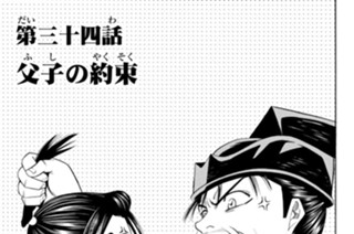 第三十四話 父子の約束 표지
