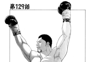 第１２９話 無差別級を掻き回す男 표지
