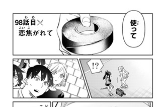 ９８話 目 恋焦がれて 표지