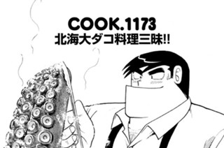 北海大ダコ料理三昧！！ 표지