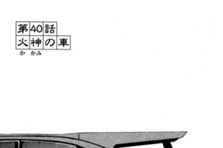 第４０話 火神の車 표지