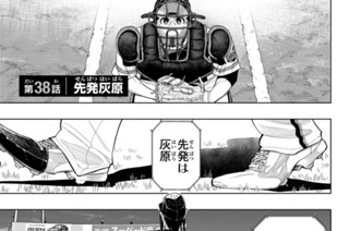 第３８話 先発灰原 표지