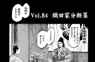 Ｖｏｌ．８４ 織田家分断策 표지