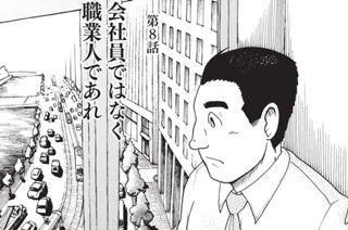 第８話 会社員ではなく職業人であれ 표지