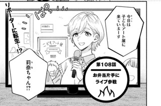 第１０８話 お弁当片手にライブ参戦 표지
