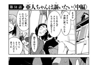 第５１話 亜人（デミ）ちゃんは謳（うた）いたい〈中編〉 표지