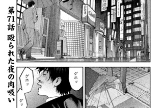 第７１話 殴られた夜の肉吸い 표지
