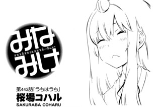第４４３話 うちはうち 표지
