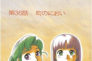 第36話 町のにおい 표지