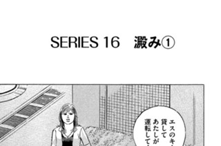 ＳＥＲＩＥＳ１６ 澱み① 표지