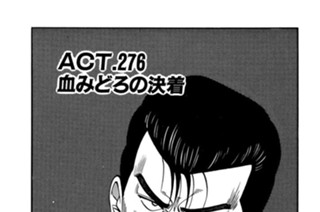 ＡＣＴ.276 血みどろの決着 표지