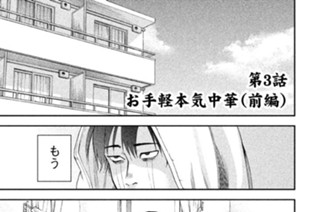 第３話 お手軽本気中華（前編） 표지