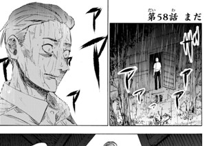 第５８話 まだ 표지