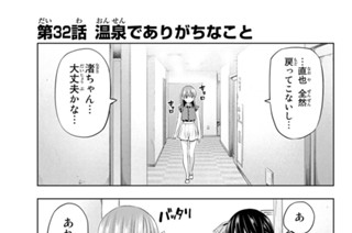 第３２話 温泉でありがちなこと 표지