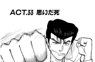 ＡＣＴ．３３ 思いだ死 표지
