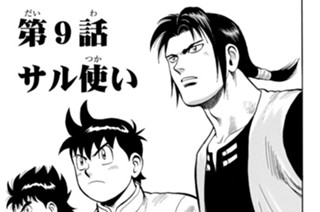 第９話 サル使い 표지